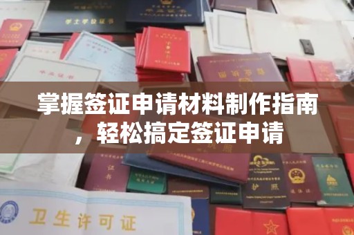 北门掌握签证申请材料制作指南，轻松搞定签证申请