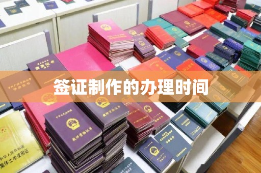 北门签证制作的办理时间