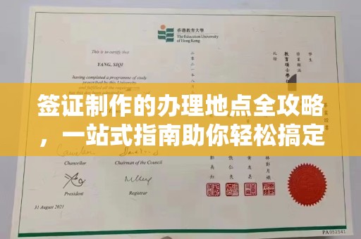 北门签证制作的办理地点全攻略，一站式指南助你轻松搞定签证