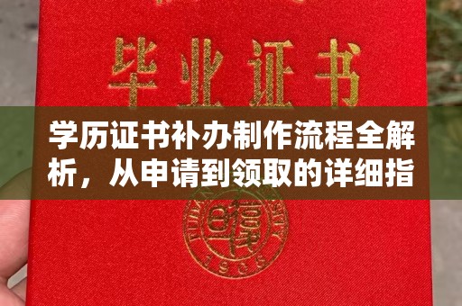 北门学历证书补办制作流程全解析，从申请到领取的详细指南